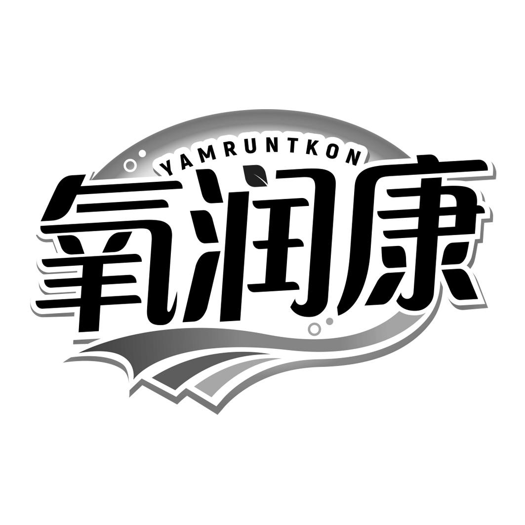 氧润康 YAMRUNTKON