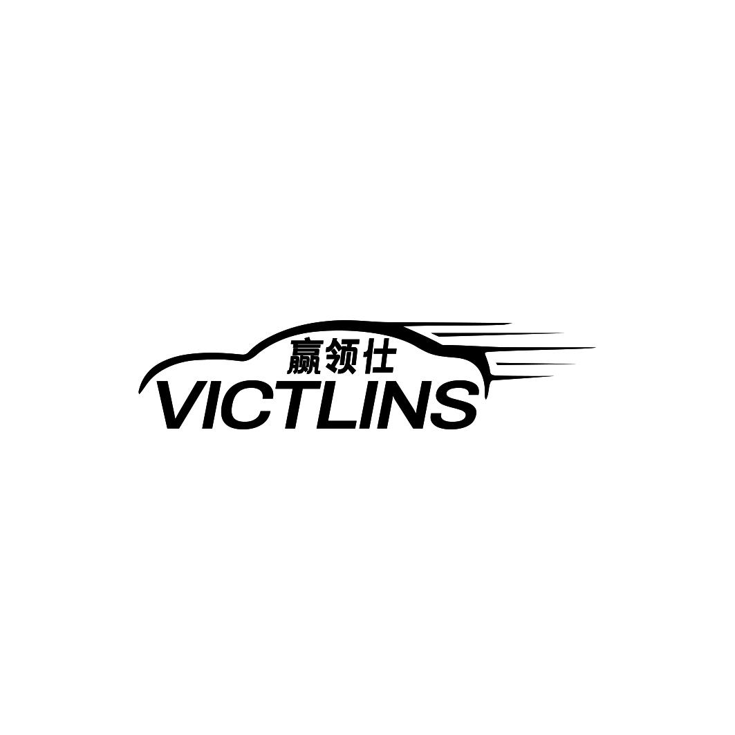 赢领仕 VICTLINS