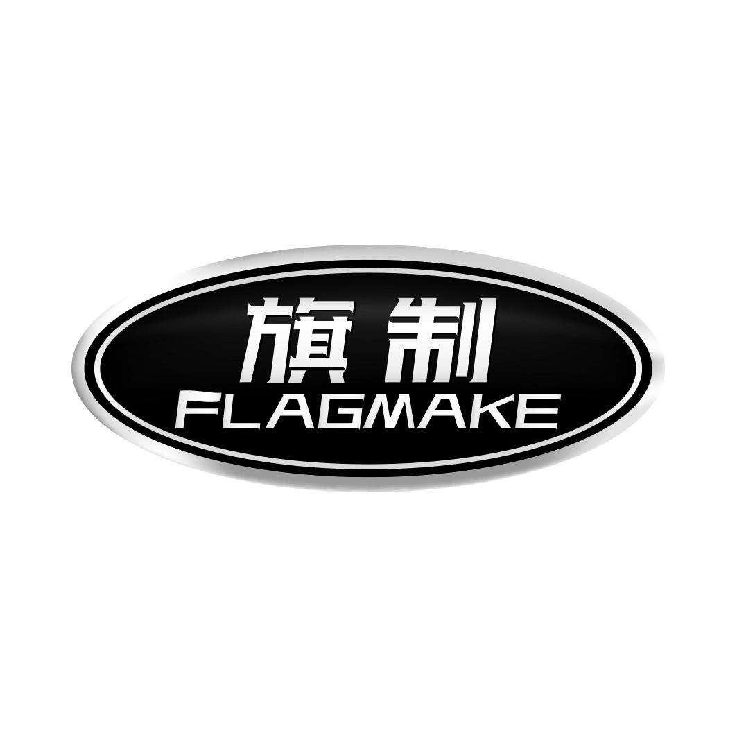 旗制FLAGMAKE