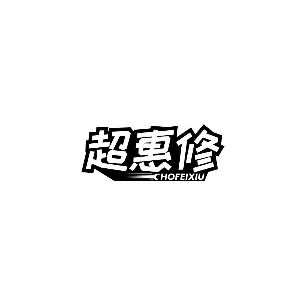 超惠修CHOFEIXIU