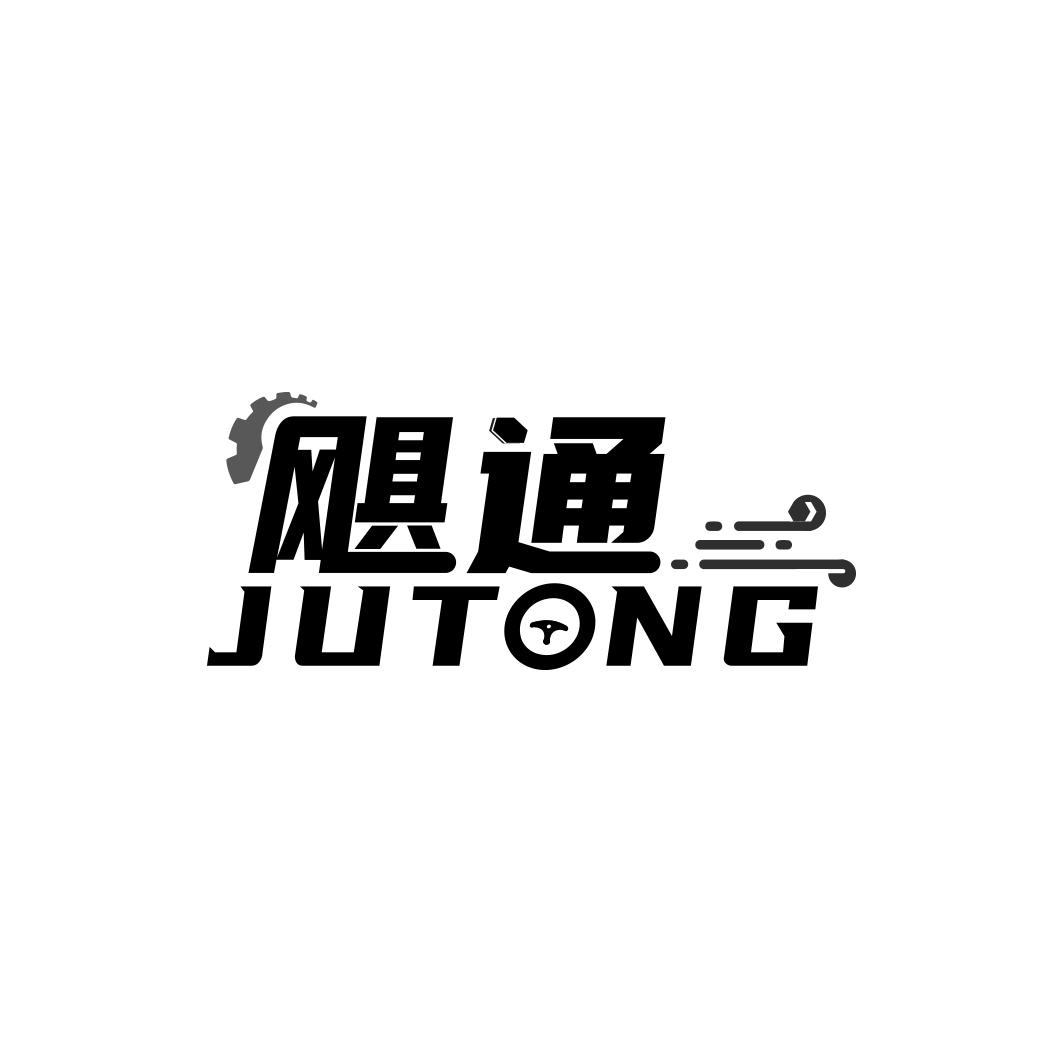 飓通  JUTONG