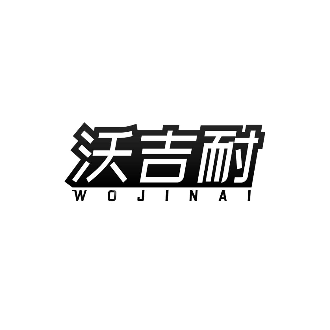 沃吉耐WOJINAI