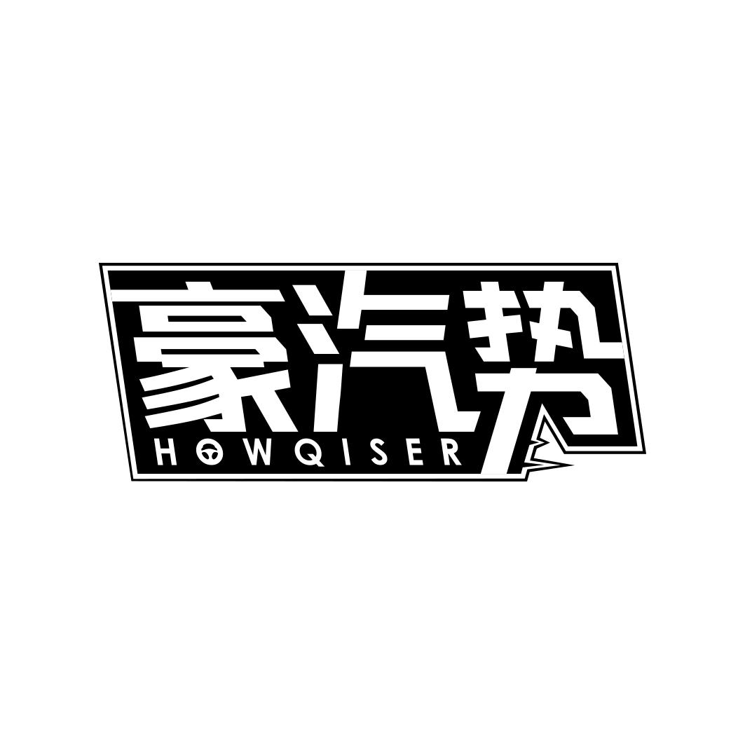 豪汽势HOWQISER