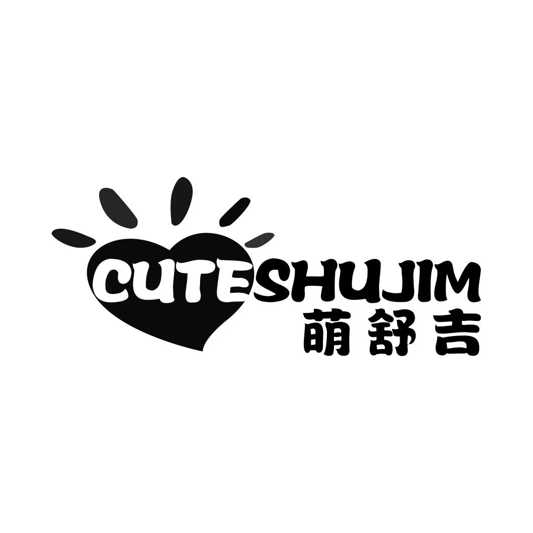 萌舒吉 CUTESHUJIM