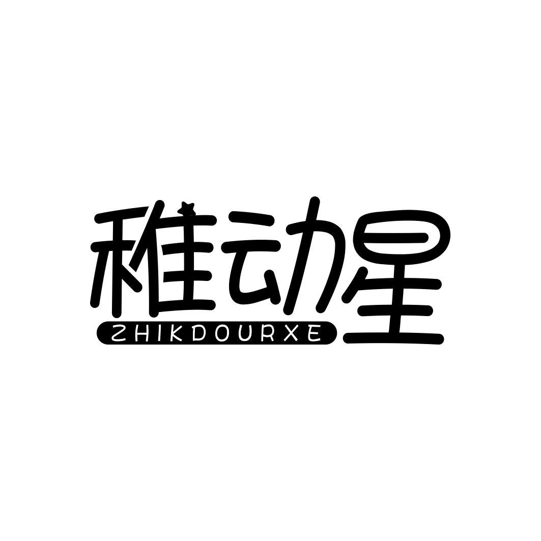 稚动星 ZHIKDOURXE