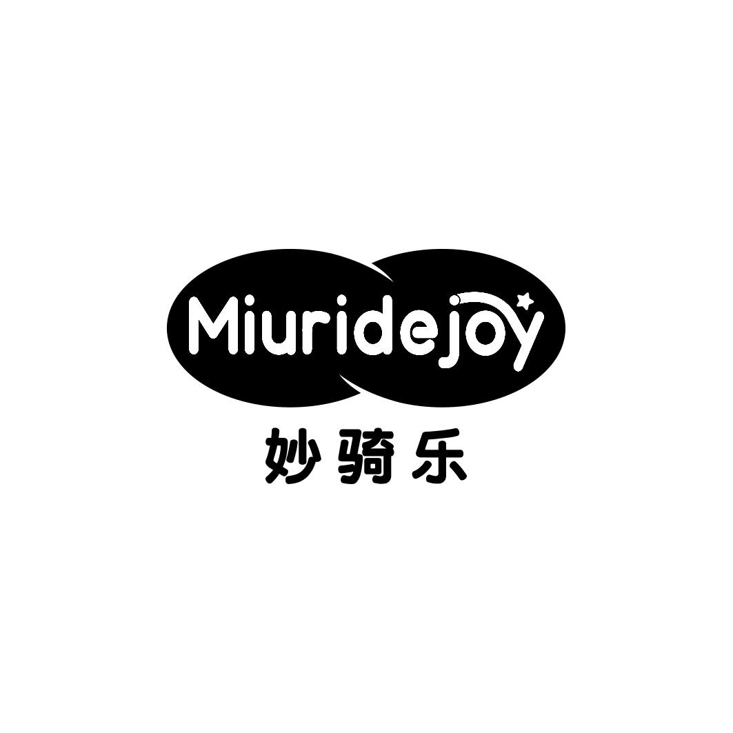 妙骑乐MIURIDEJOY