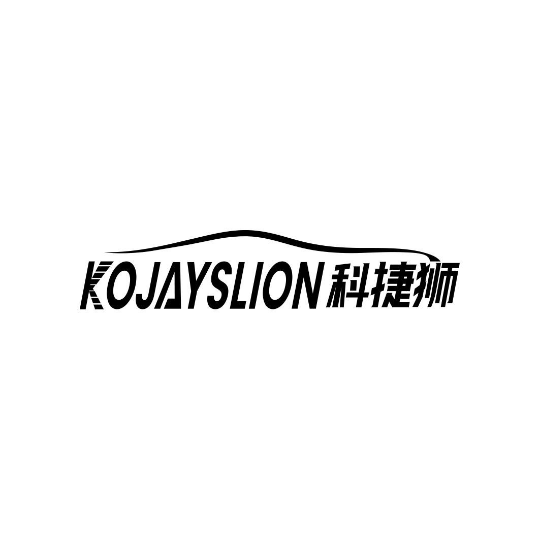 科捷狮KOJAYSLION