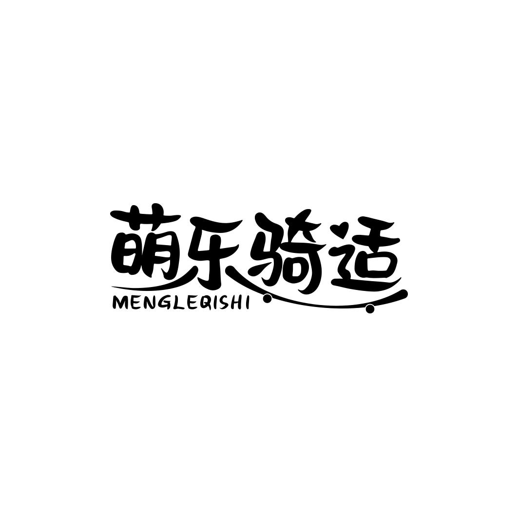 萌乐骑适  MENGLEQISHI