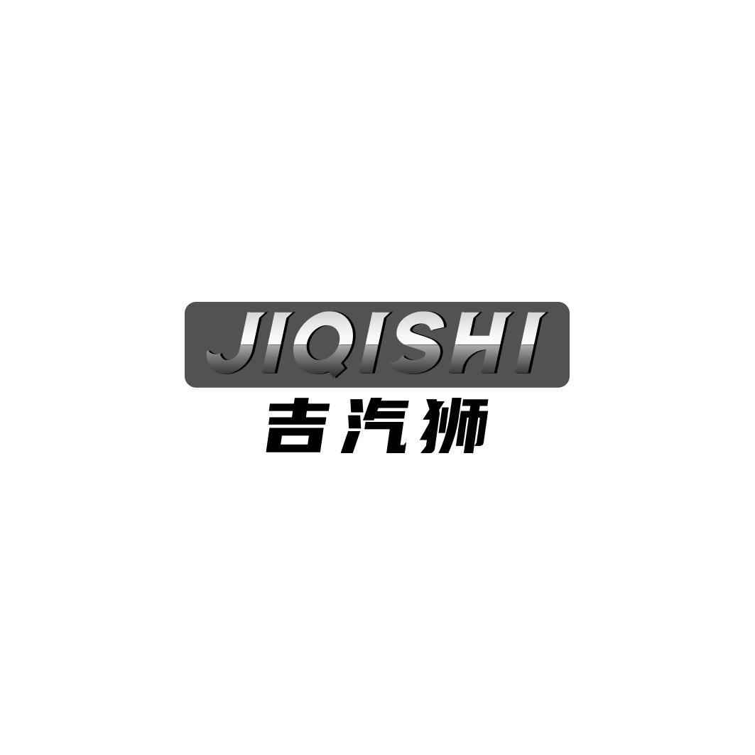 吉汽狮    JIQISHI