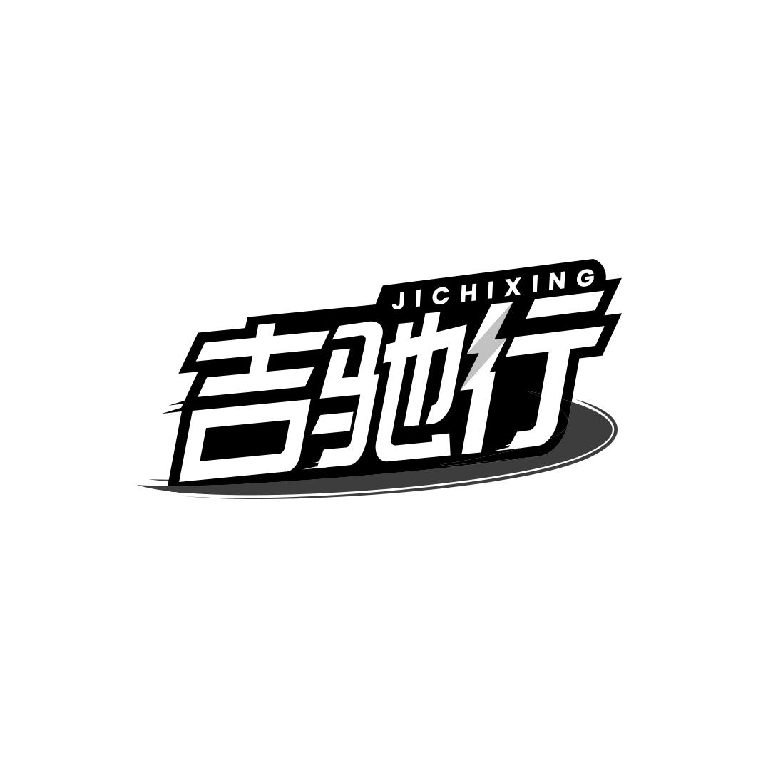 吉驰行     JICHIXING