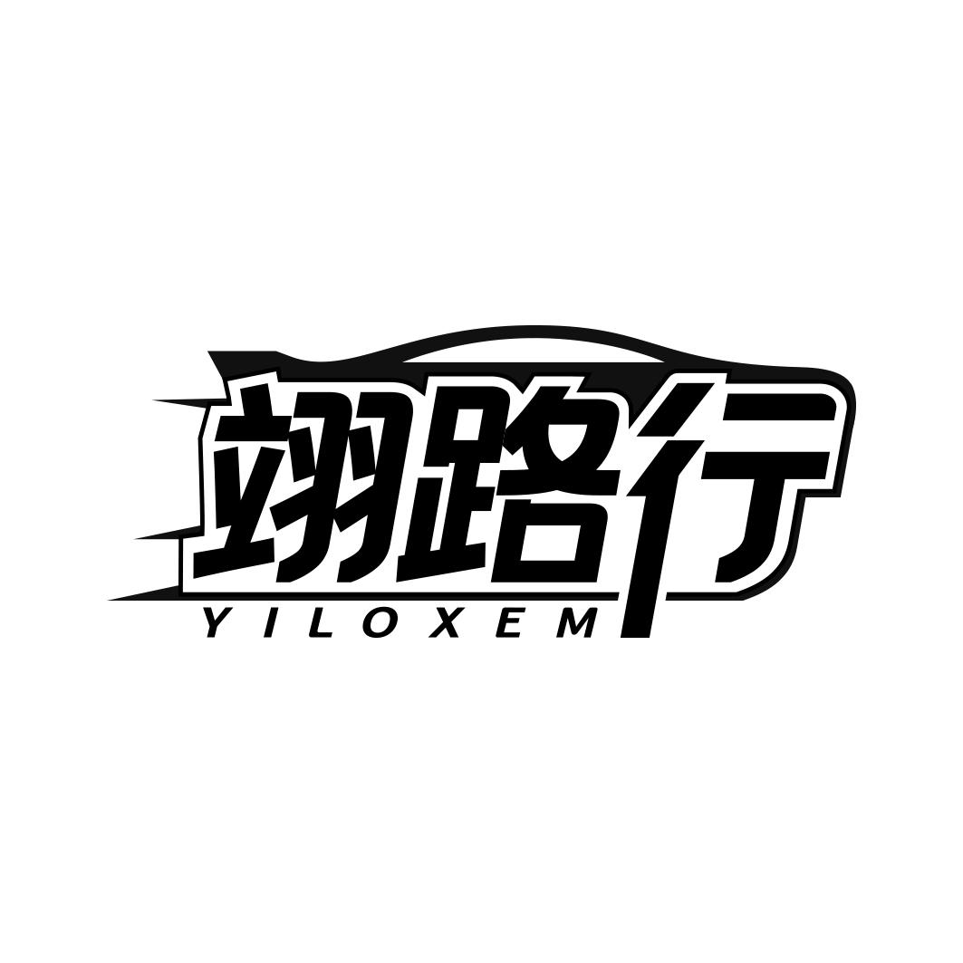 翊路行 YILOXEM