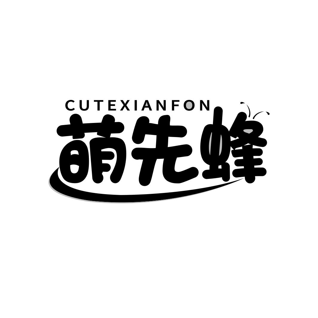 萌先蜂 CUTEXIANFON