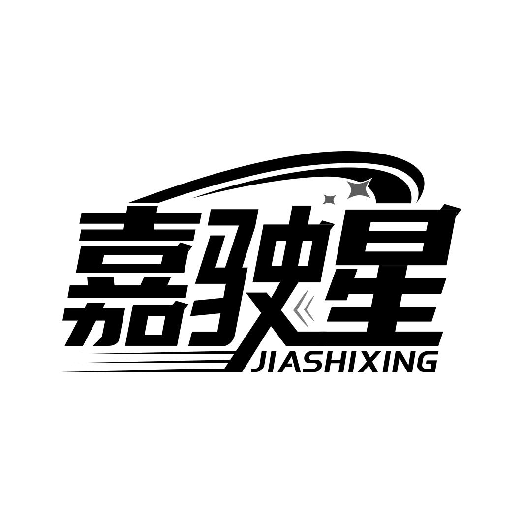 嘉驶星  JIASHIXING