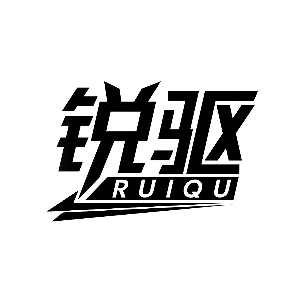 锐驱   RUIQU