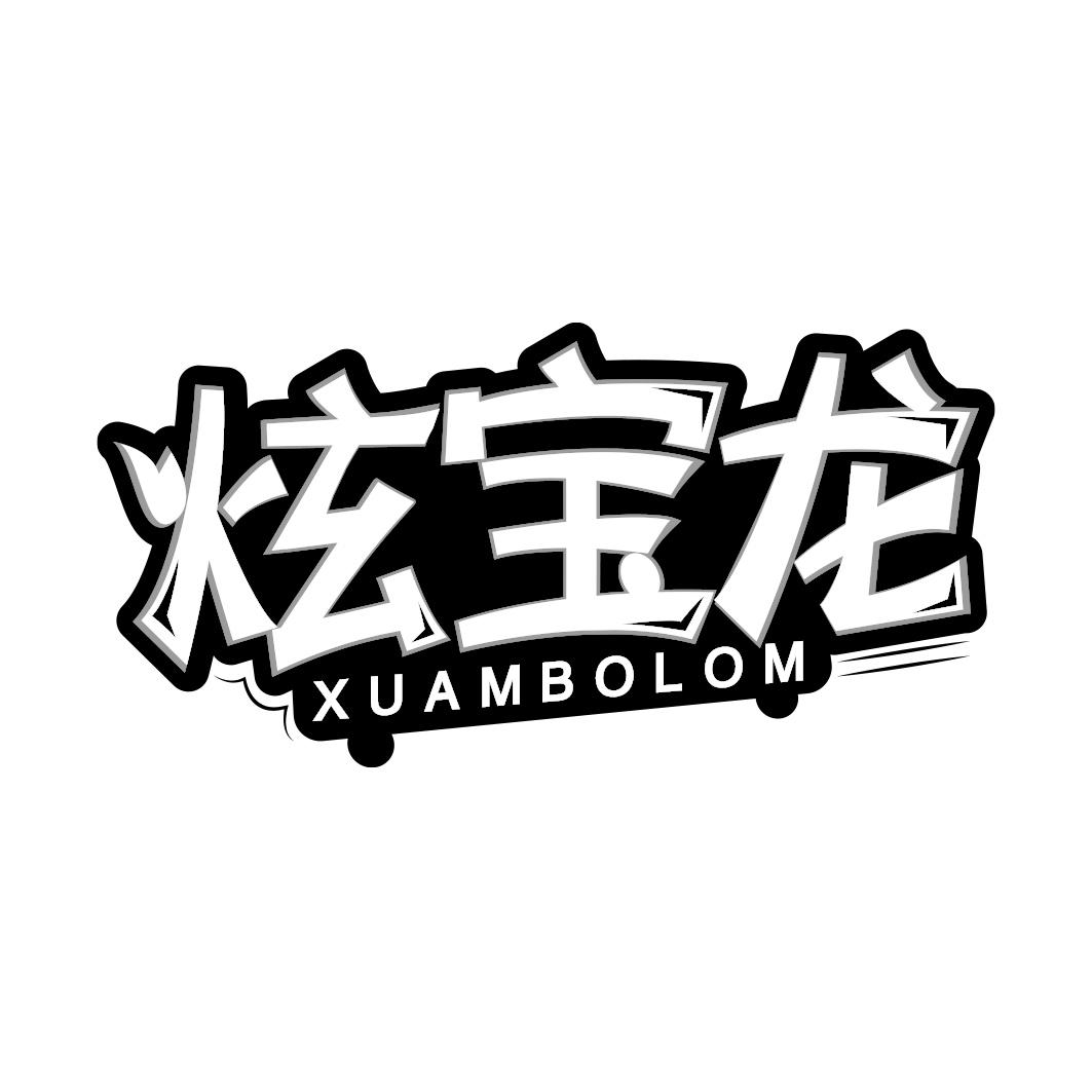 炫宝龙 XUAMBOLOM