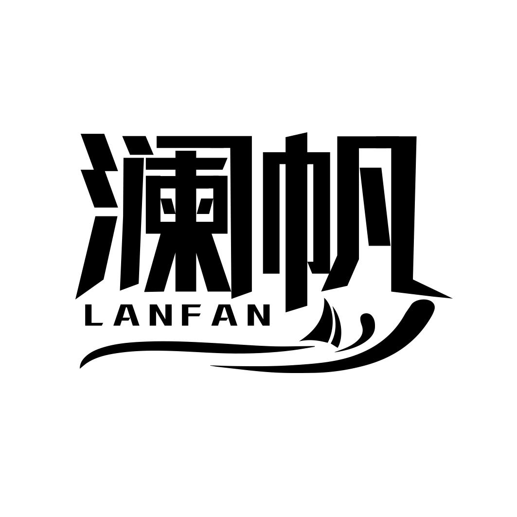 澜帆  LANFAN