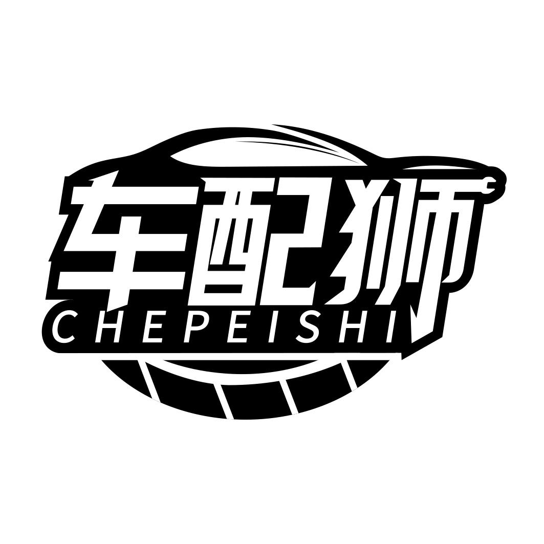 车配狮  CHEPEISHI