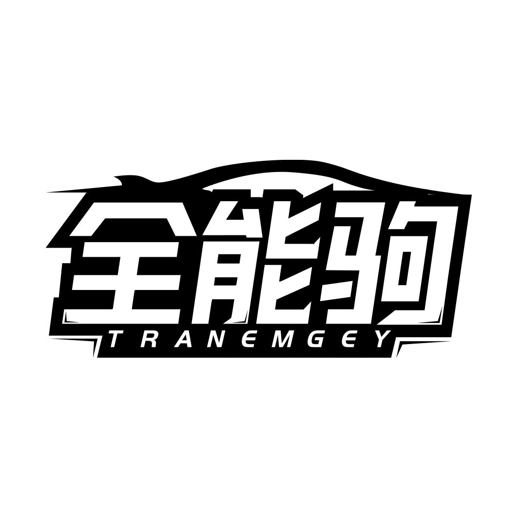 全能驹 TRANEMGEY