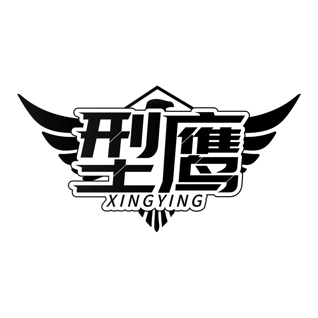 型鹰XINGYING