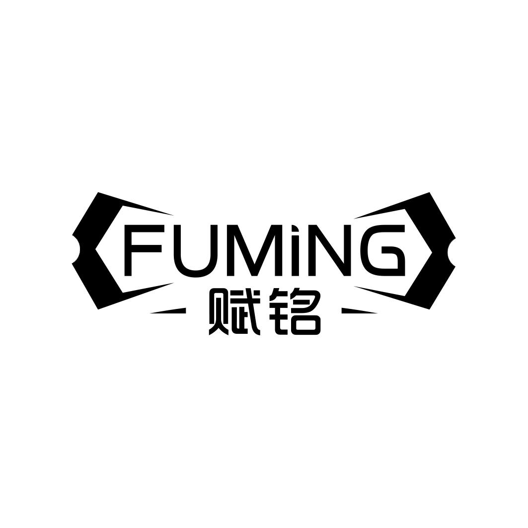 赋铭  FUMING