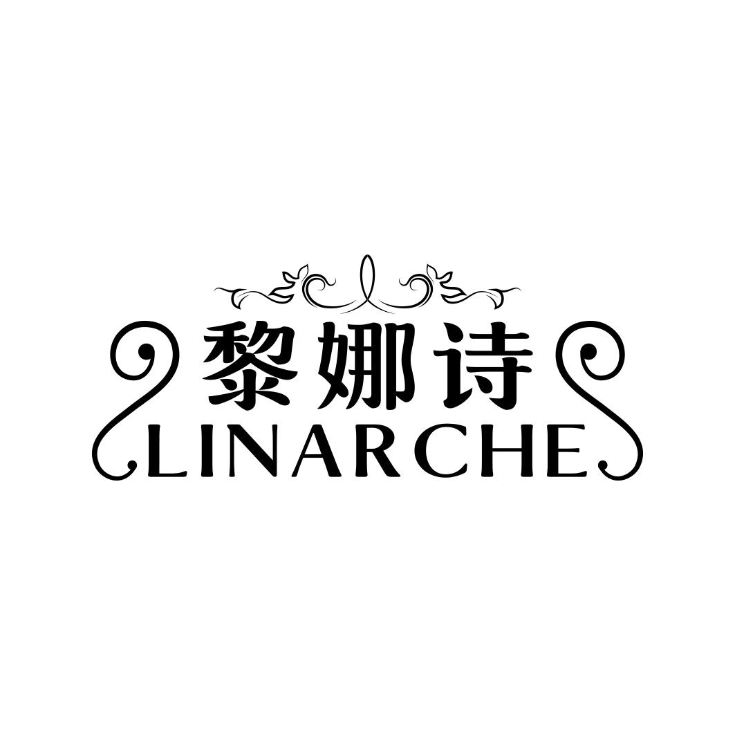 黎娜诗 LINARCHE