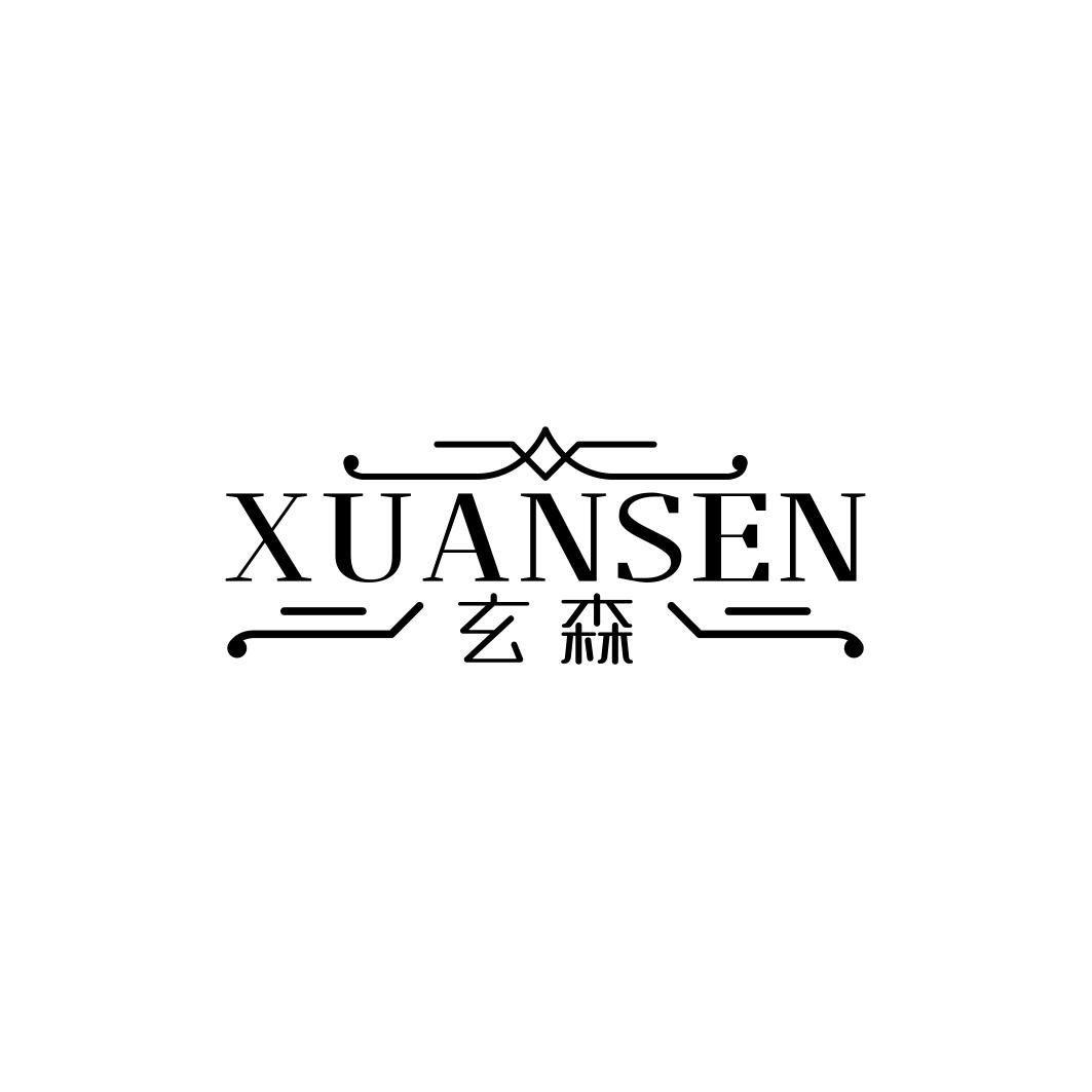 玄森   XUANSEN