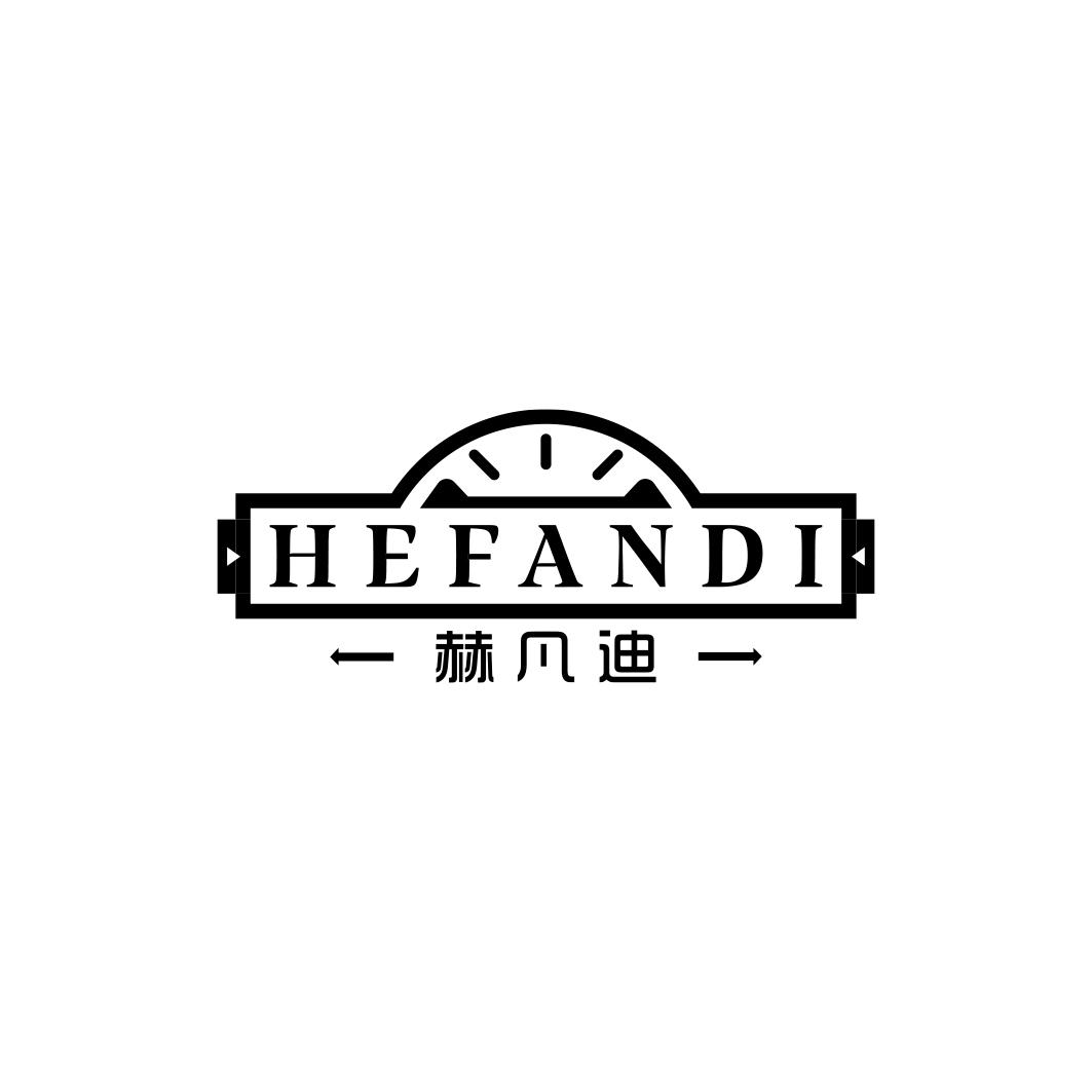 赫凡迪   HEFANDI