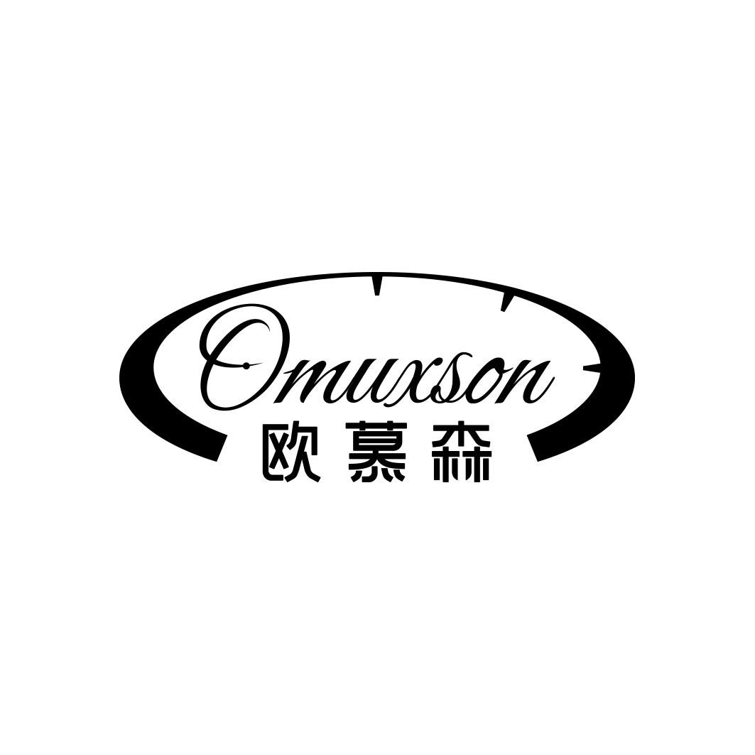 欧慕森 OMUXSON