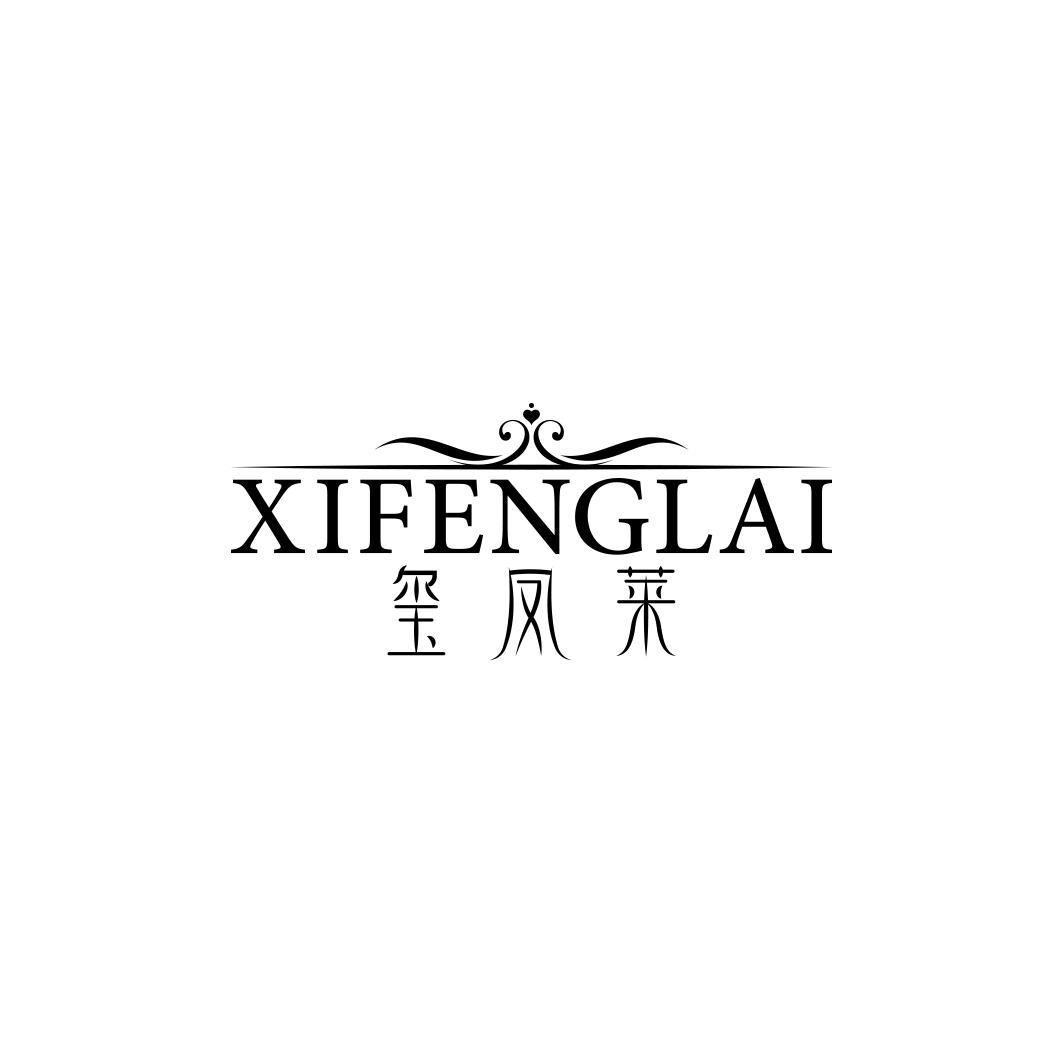 玺凤莱     XIFENGLAI