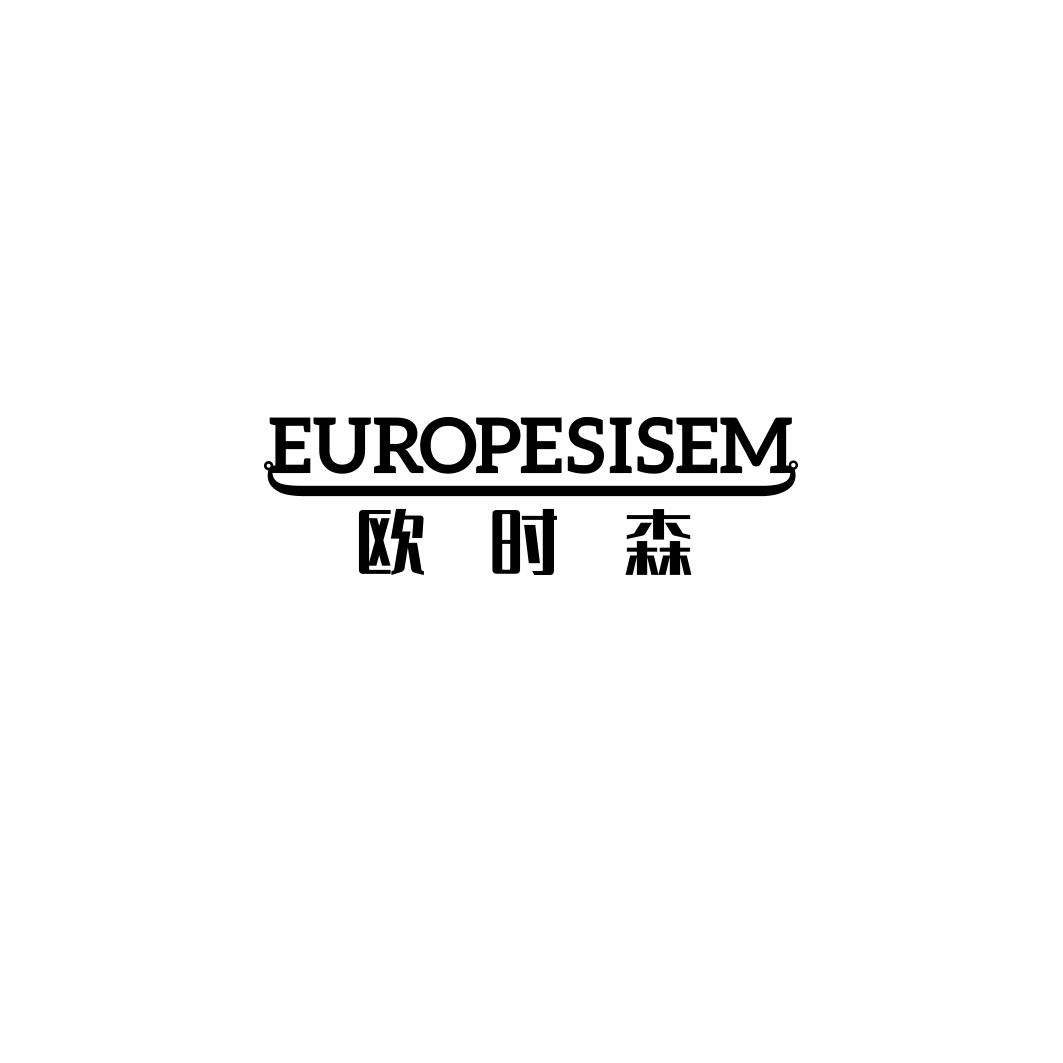 欧时森 EUROPESISEM