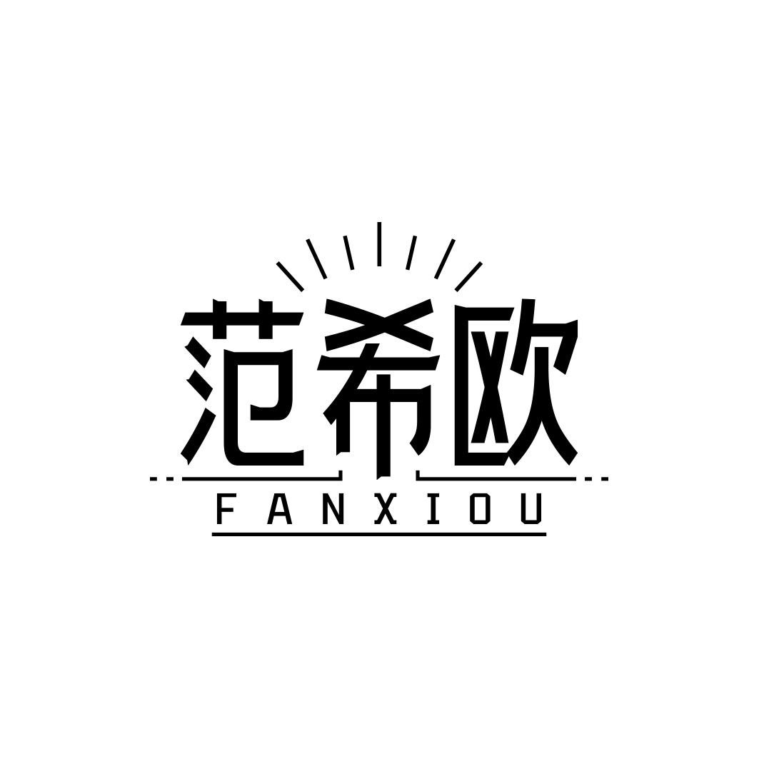 范希欧    FANXIOU