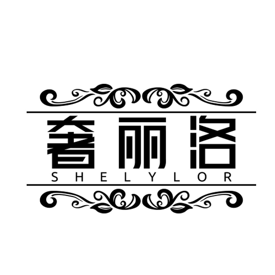 奢丽洛 SHELYLOR