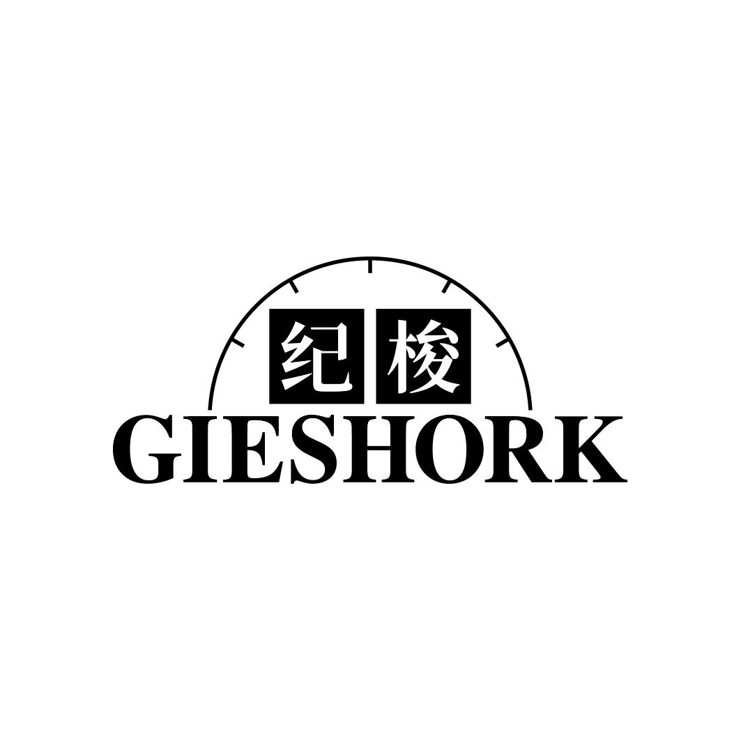 纪梭 GIESHORK