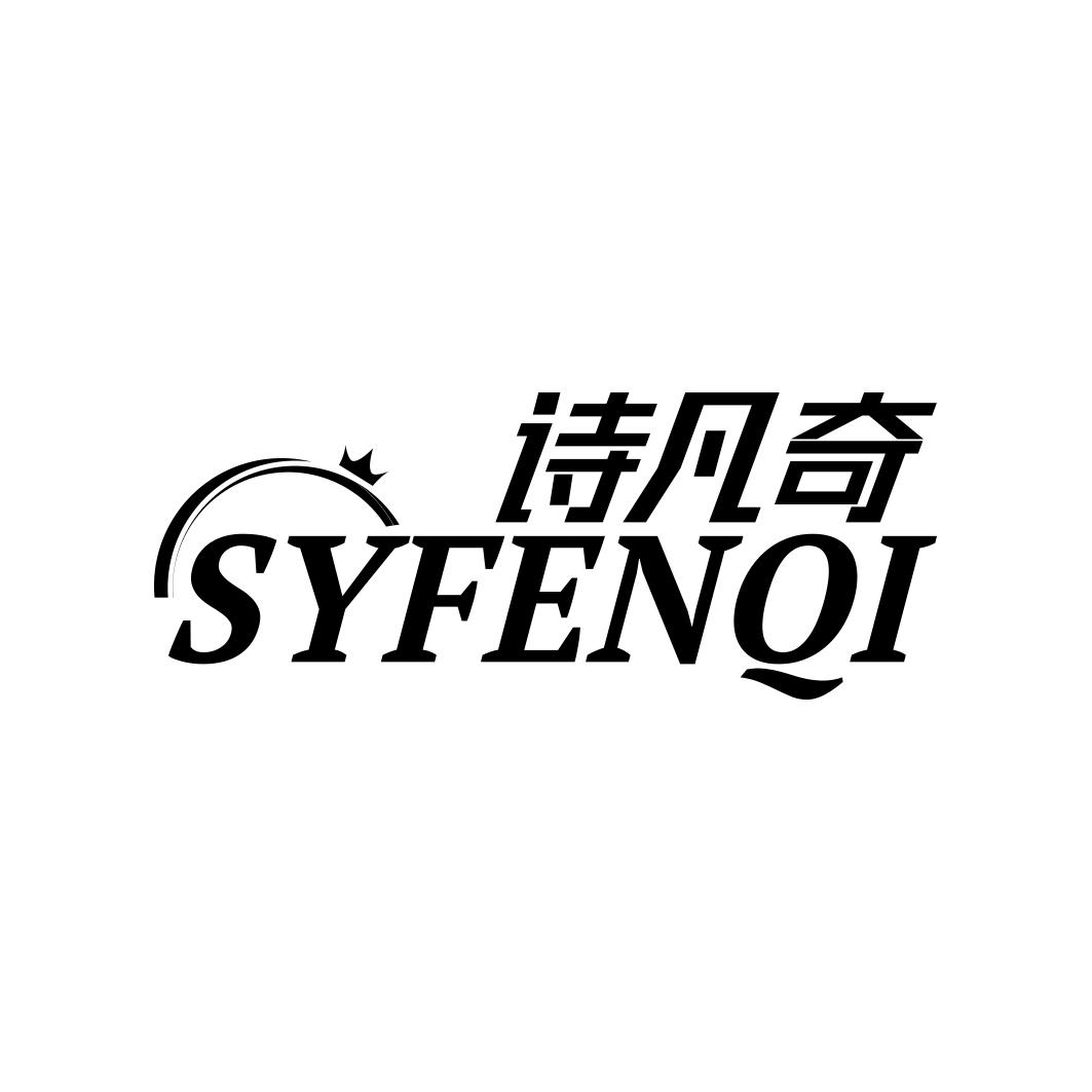 诗凡奇 SYFENQI