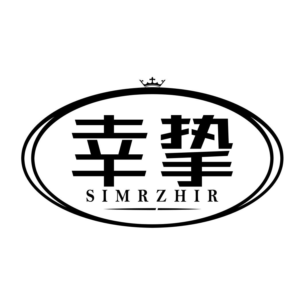 幸挚 SIMRZHIR