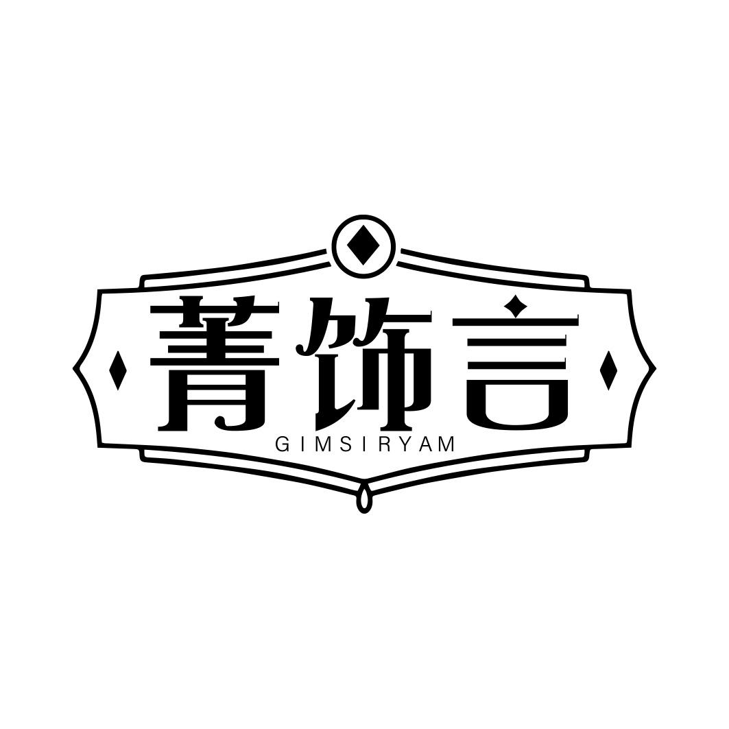 菁饰言 IMSIRYAM