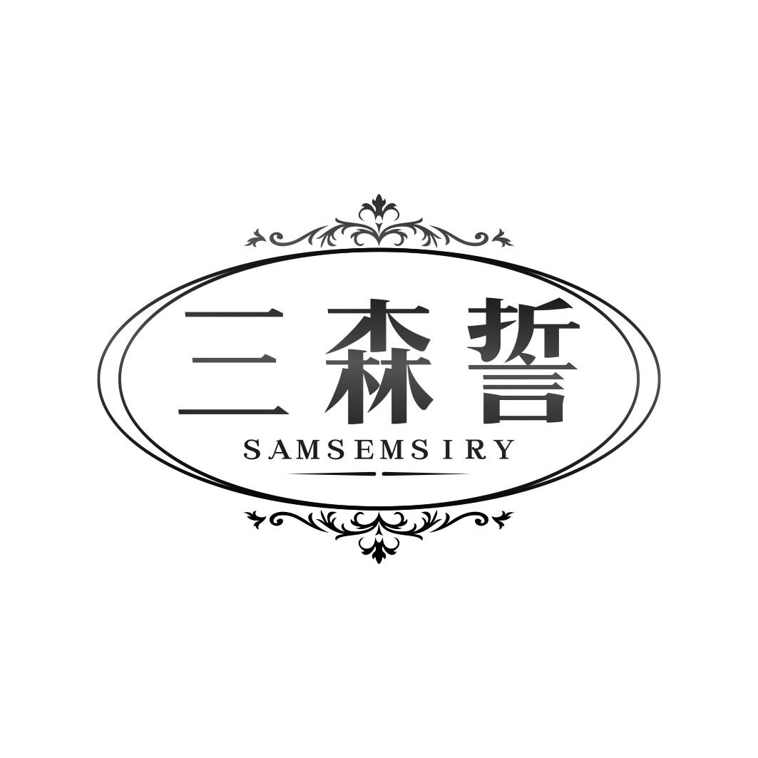 三森誓SAMSEMSIRY