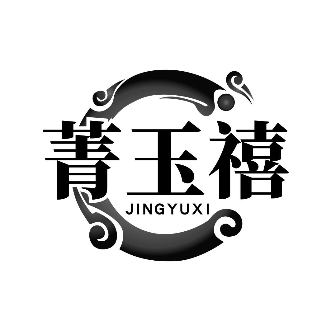 菁玉禧  JINGYUXI