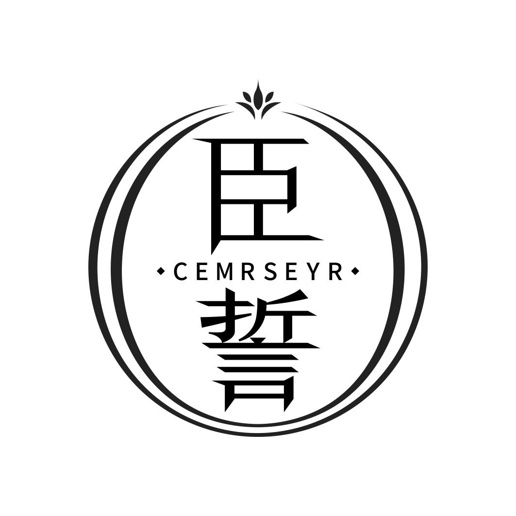 臣誓 CEMRSEYR