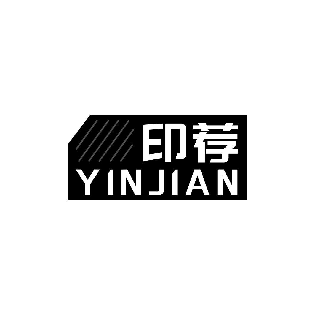 印荐  YINJIAN