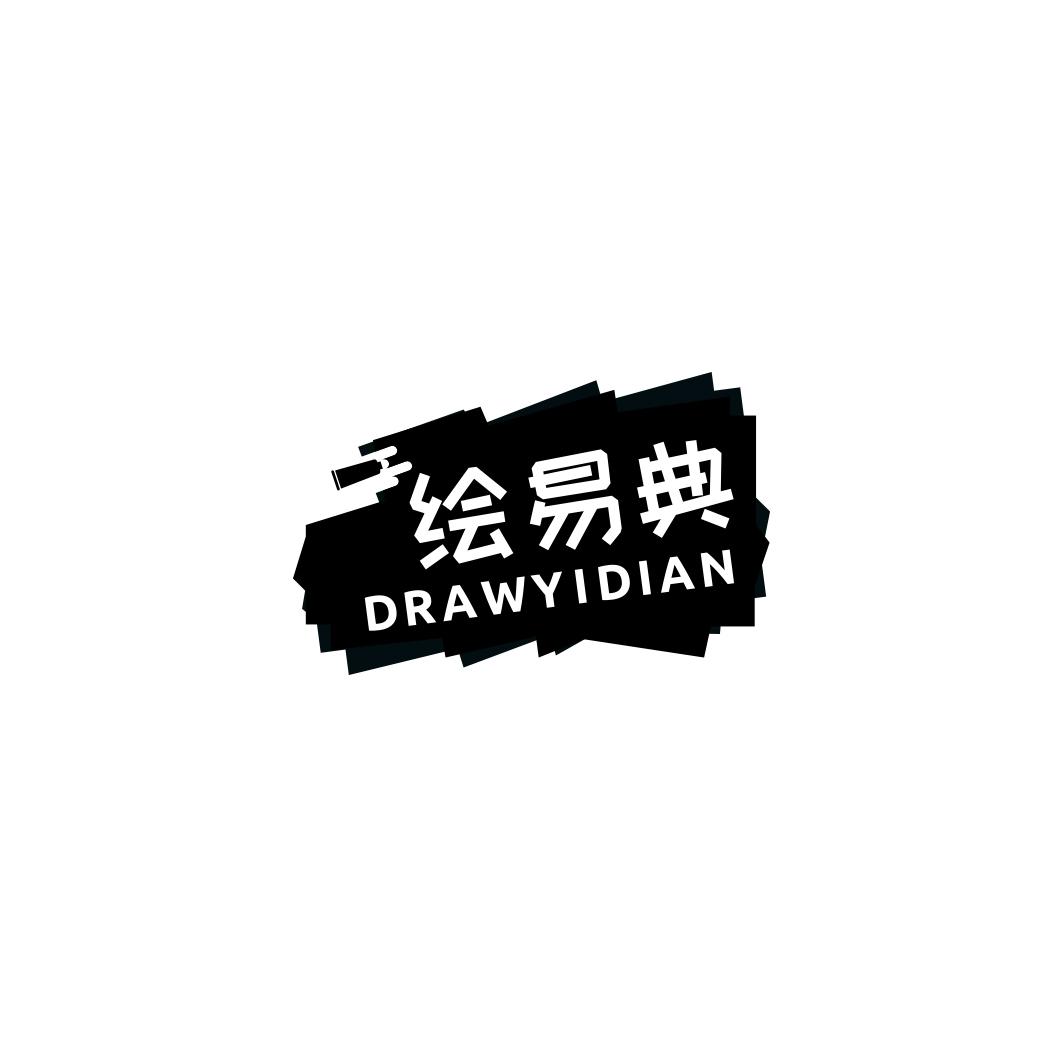 绘易典 DRAWYIDIAN