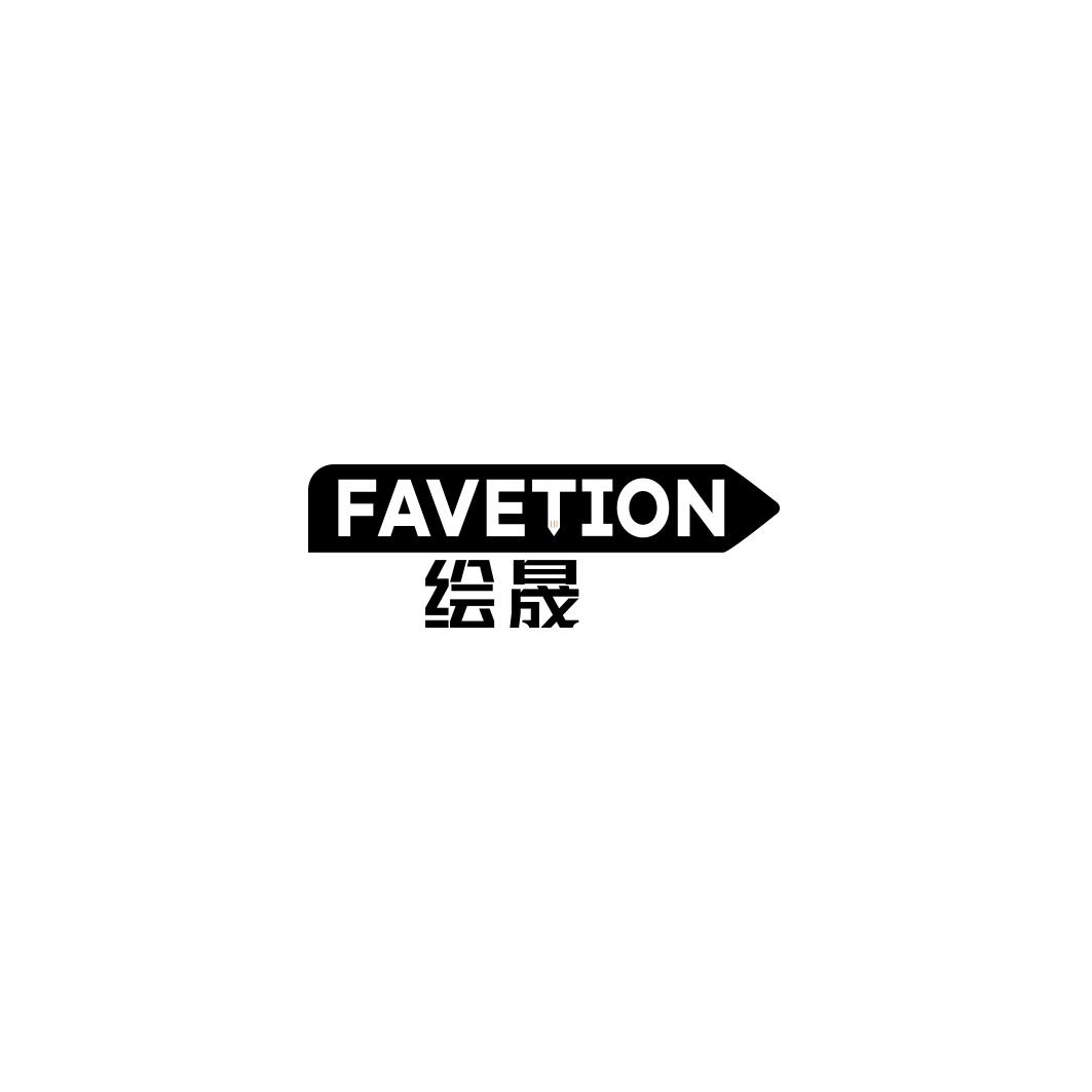 绘晟FAVETION