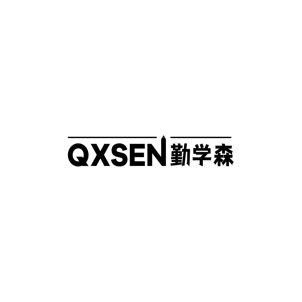 勤学森  QXSEN