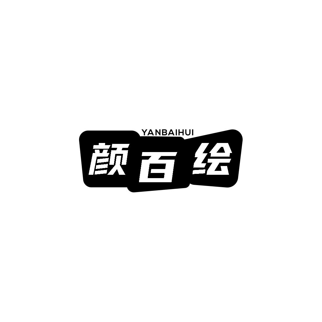 颜百绘YANBAIHUI