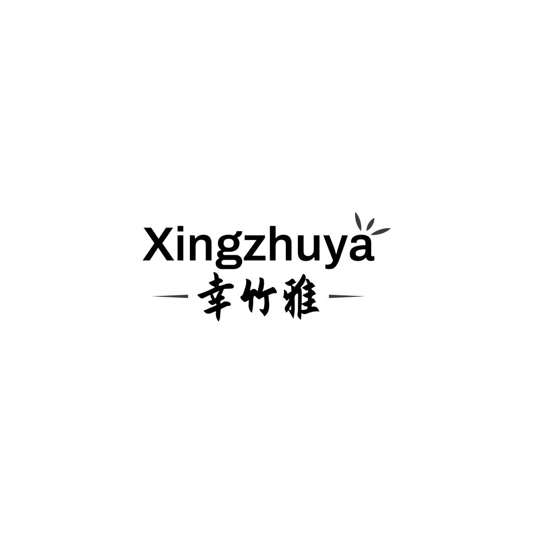 幸竹雅   XINGZHUYA