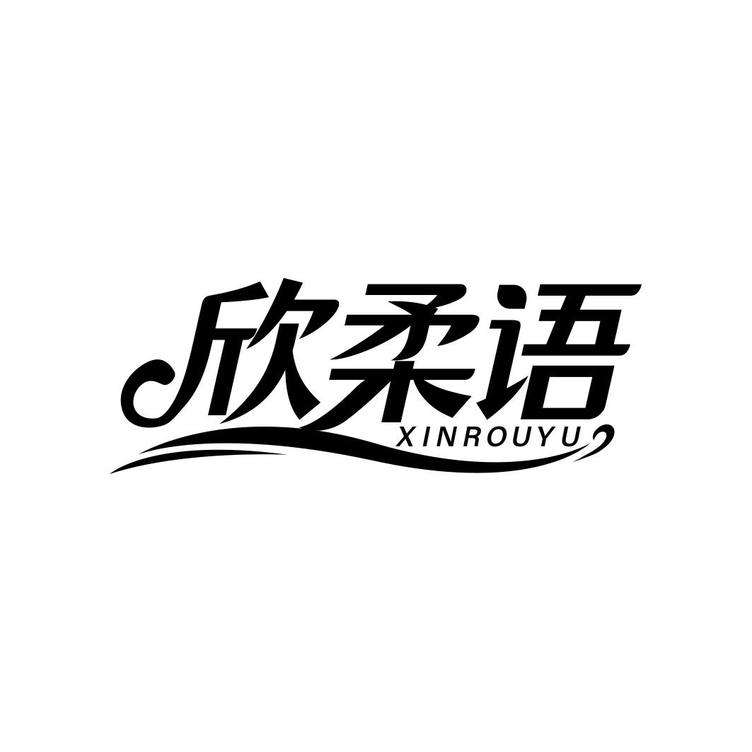 欣柔语     XINROUYU