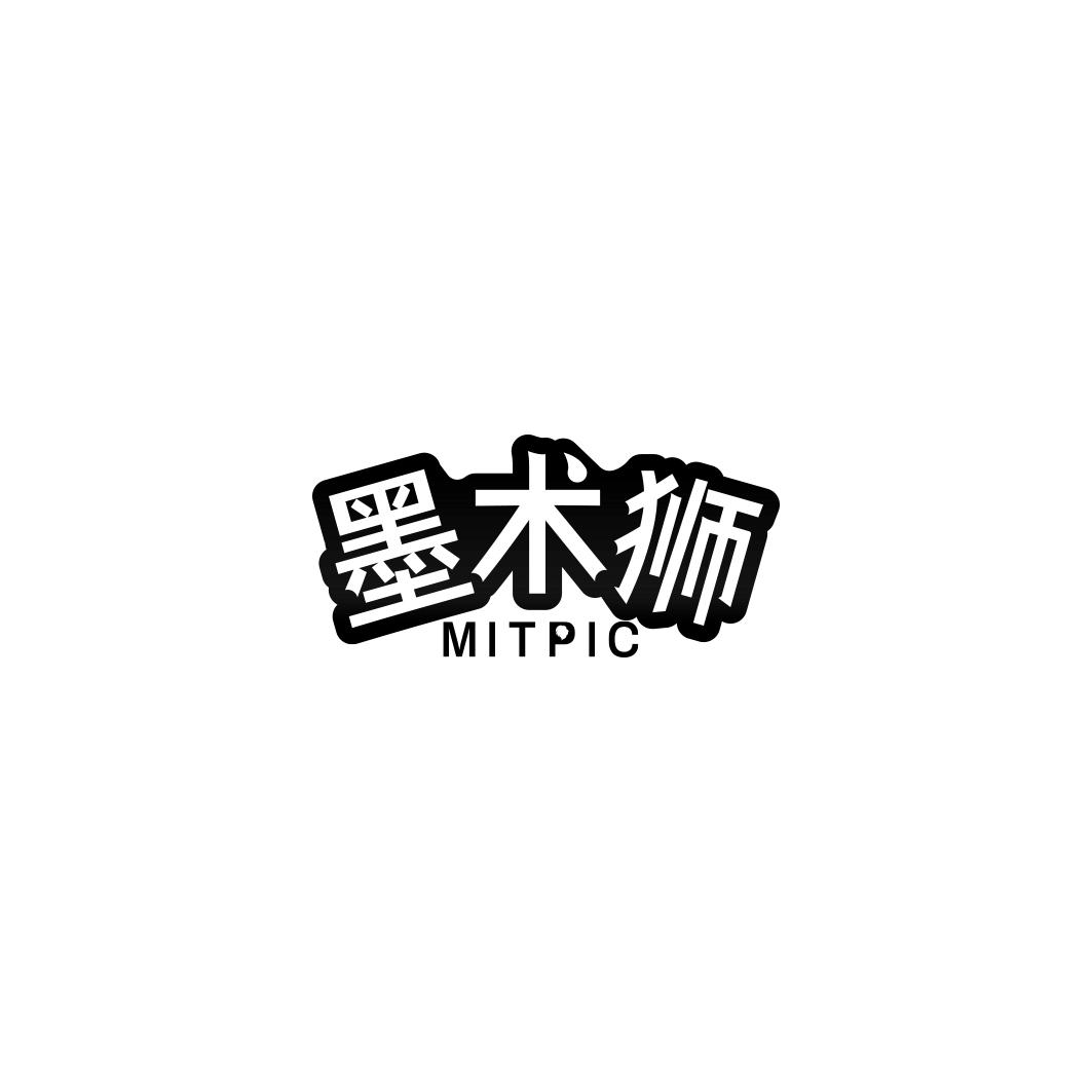 墨术狮MITPIC