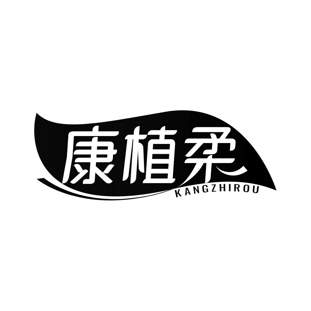 康植柔KANGZHIROU