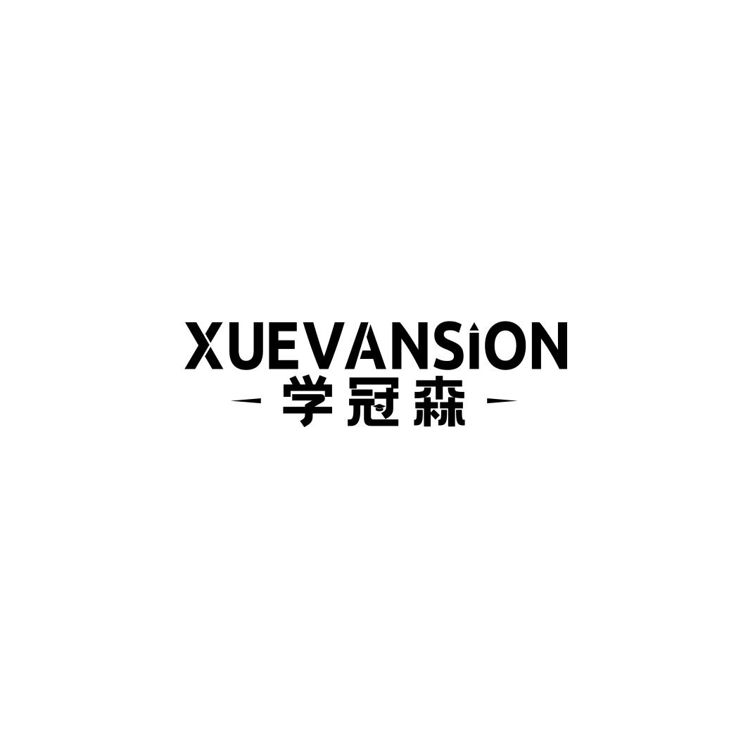 学冠森XUEVANSION