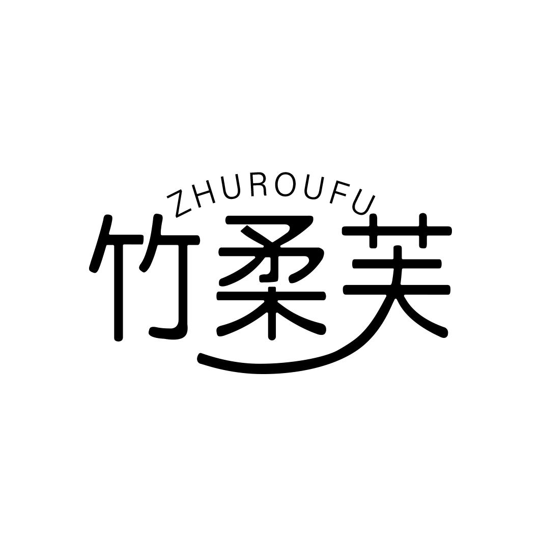 竹柔芙  ZHUROUFU